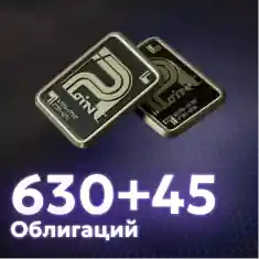 630+45 Облигаций